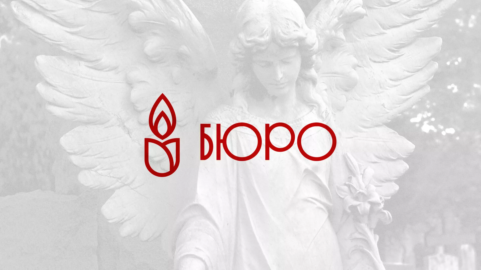Создание логотипа бюро ритуальных услуг в Черняховске